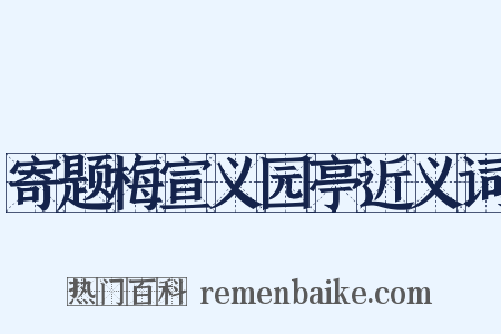 寄题梅宣义园亭近义词是什么意思的图片
